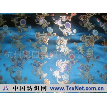 杭州锦园丝绸有限公司 -织锦缎，缎，丝绸